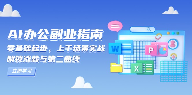 AI 办公副业指南：零基础起步，上千场景实战，解锁涨薪与第二曲线-创薯资源