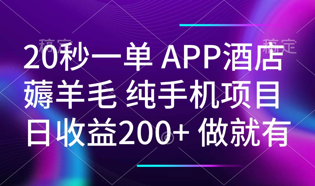 20秒一单APP酒店薅羊毛 春手机项目 日入200+ 空闲时间就能做-创薯资源