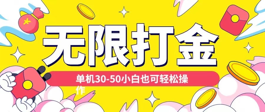 各种平台无限打金玩法，单机30-50纯自撸玩法，适合小白【揭秘】-创薯资源