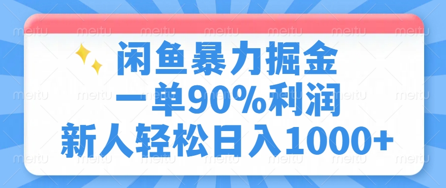 闲鱼暴力掘金，一单90%利润，新人轻松日入1000+-创薯资源