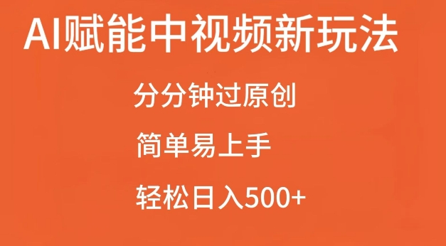 AI赋能中视频最新玩法，分分钟过原创，简单易上手，轻松日入500+【揭秘】-创薯资源