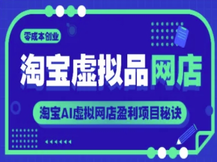 淘宝虚拟品网店，零成本创业，淘宝AI虚拟网店盈利项目秘诀-创薯资源