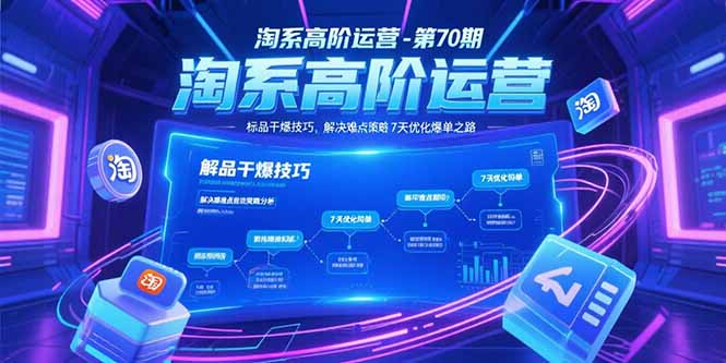 淘系高阶运营-第70期，标品干爆技巧，解决难点策略，大佬操盘方法-创薯资源