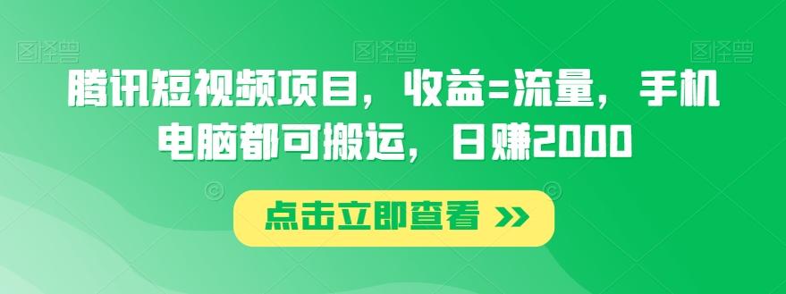 腾讯短视频项目，收益=流量，手机电脑都可搬运，日赚2000-创薯资源