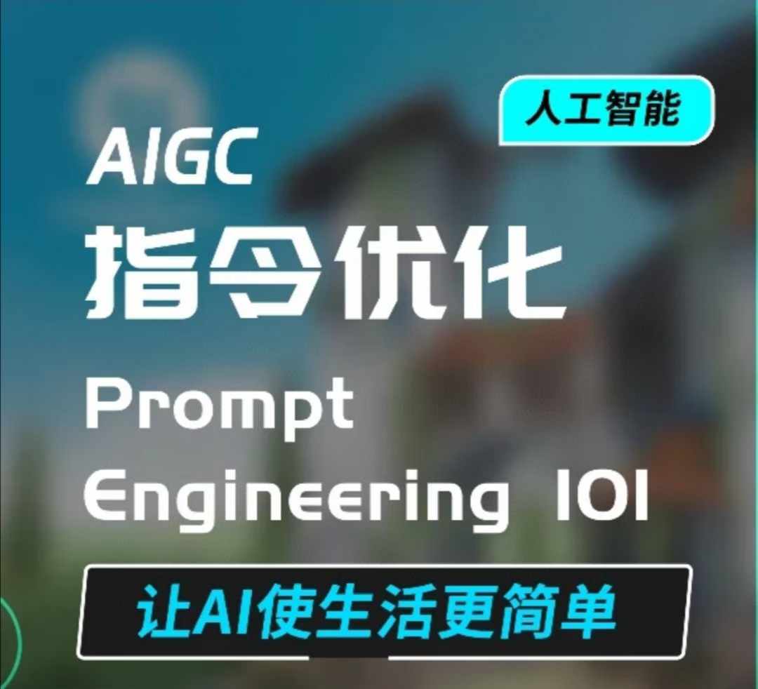 AIGC指令优化及生活应用，AI直接思维培养(如何与AI高效对话)，让AI使生活更简单-创薯资源