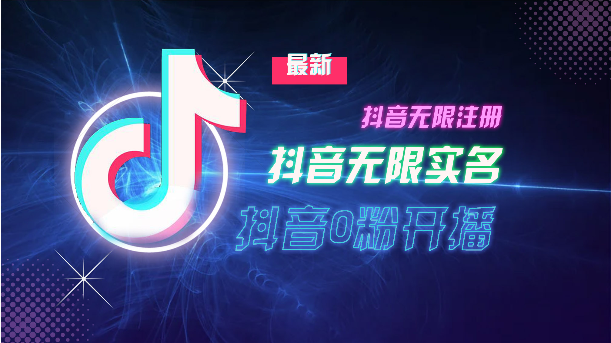 10月最新DY无限注册、无限实名、0分开播技术，猛料纯干货-创薯资源