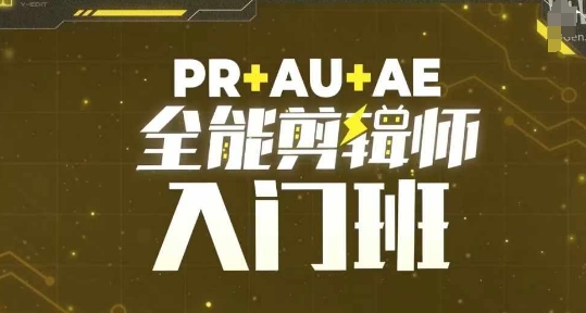 PR+AU+AE全能剪辑师入门班，剪辑入门必学课程-创薯资源