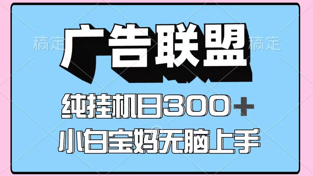 百度广告联盟挂机项目，单账号单日300+，可矩阵多开，无脑操作长期稳定！-创薯资源