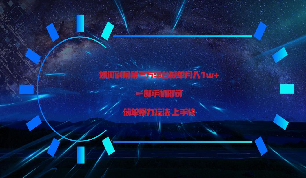 利用第三方放单平台实行变现月入1w+，简单暴利上手快，一部手机即可！-创薯资源