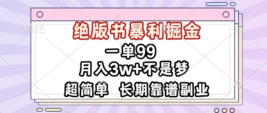 一单99，绝版书暴利掘金，超简单，月入3w+不是梦，长期靠谱副业-创薯资源