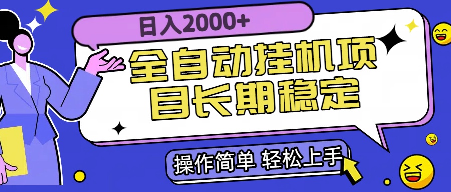 全自动挂机项目日入2000+长期稳定收益-创薯资源