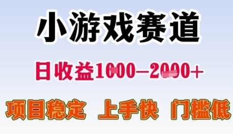 小游戏赛道日收益1k+，项目稳定，上手快，门槛低【揭秘】-创薯资源
