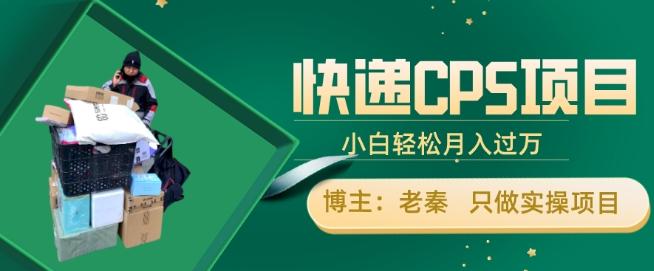 快递CPS项目，小白轻松月入过万，每天仅需2小时-创薯资源