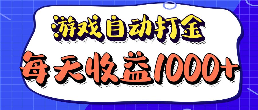 老款游戏自动打金项目，每天收益1000+ 长期稳定-创薯资源