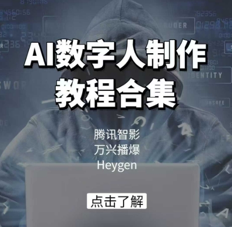 AI数字人制作教程合集，腾讯智影 万兴播爆 Heygen三大平台教学-创薯资源