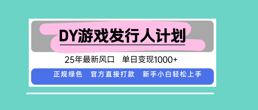 DY小游戏发行人计划，25年最新风口，单日变现1000+，官方 直接打款，新…-创薯资源
