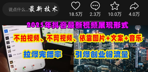 抖音最新视频展现形式，不拍视频、不剪视频、依靠图片+文案助推热门，引爆创业粉-创薯资源