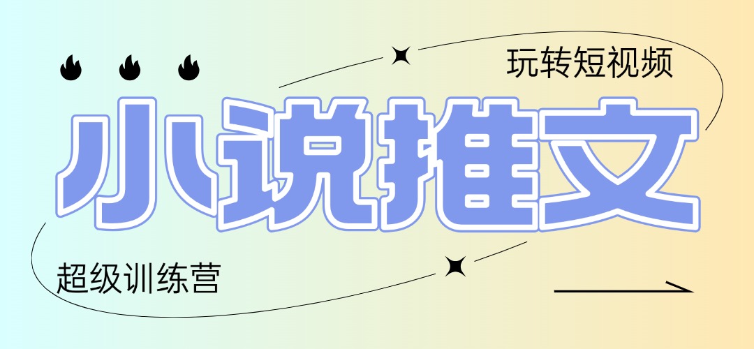 2025小说推文训练营，只需复制，粘贴，小白轻松日入100+-创薯资源