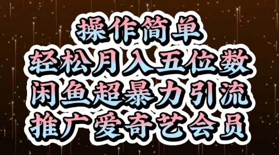 闲鱼超暴力引流推广爱奇艺会员，操作简单，轻松月入5位数-创薯资源