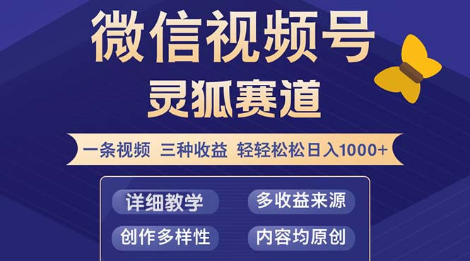 视频号【灵狐赛道2.0】一条视频三种收益 100%原创 小白三天收益破百-创薯资源
