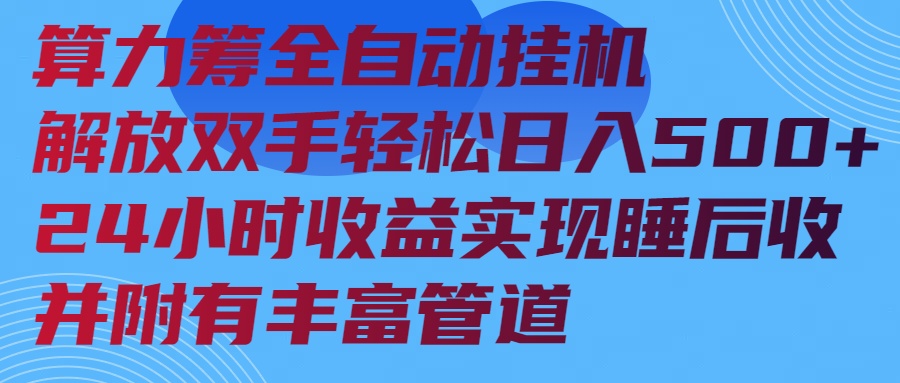 算力筹全自动挂机24小时收益实现睡后收入并附有丰富管道-创薯资源
