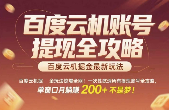 百度云机掘金玩法惊爆全网！一次性吃透所有提现账号全攻略，单窗口月躺入200+【揭秘】-创薯资源
