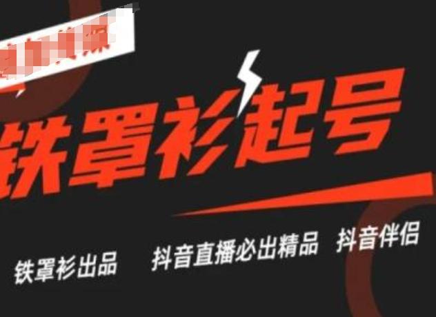 抖音直播铁罩衫起号技术，抖音直播必出精品-创薯资源