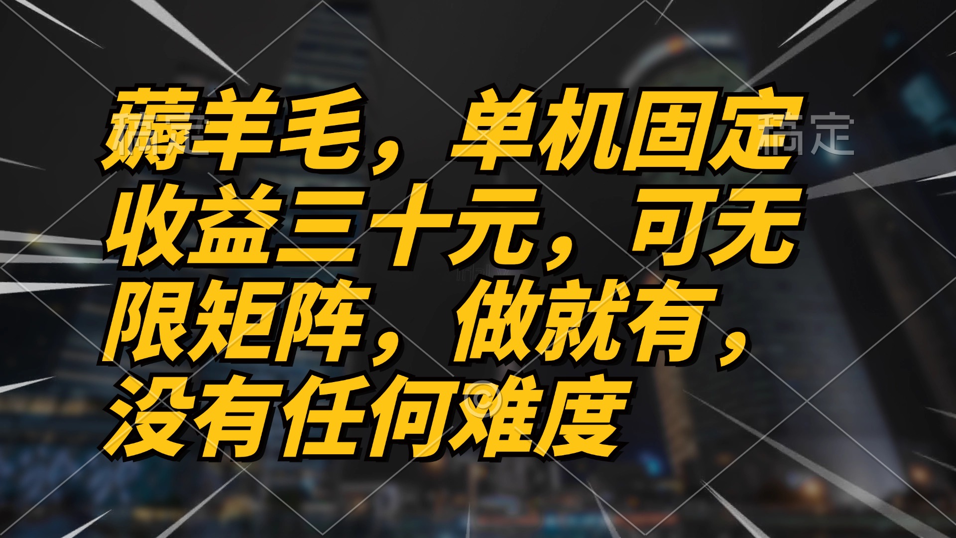 薅羊毛项目，单机三十元，做就有，可无限矩阵 无任何难度-创薯资源
