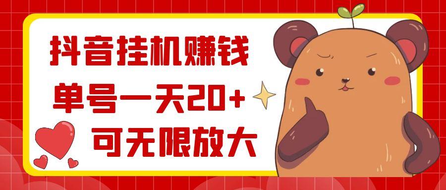 抖音挂机赚钱，单号一天20+，可无限放大-创薯资源