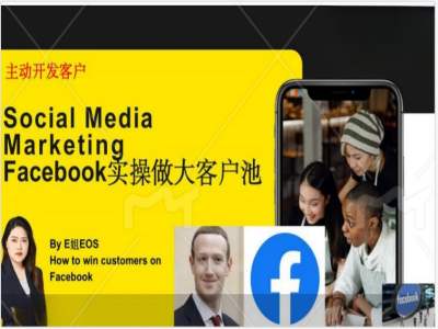 Facebook实操做大外贸客户池，实现高效转化客户/打造Facebook账号/如何引流到私域等-创薯资源