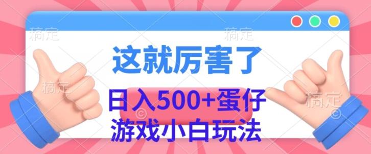 日入500+，蛋仔游戏无人直播小白玩法-创薯资源