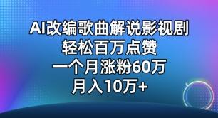 AI改编歌曲解说影视剧，唱一个火一个，单月涨粉60万，轻松月入10万【揭秘】-创薯资源