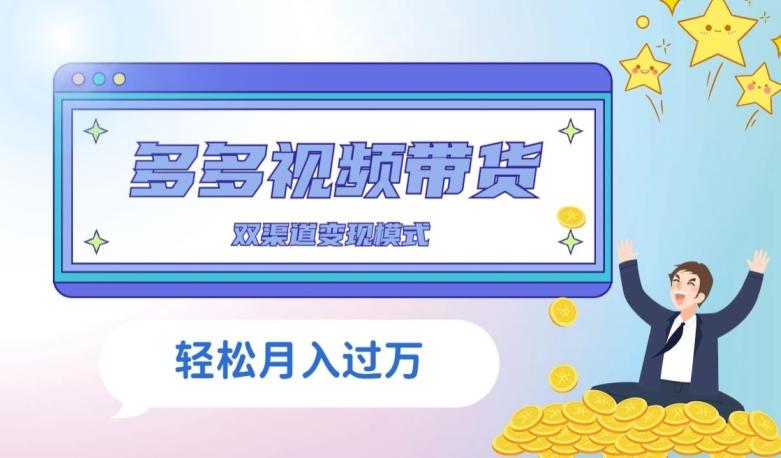 多多视频带货，三个月收入近5万，全程项目拆解-创薯资源