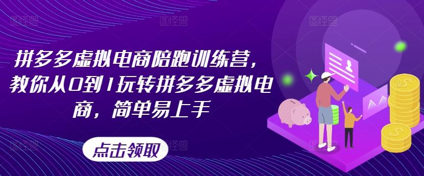 拼多多虚拟电商陪跑训练营，教你从0到1玩转拼多多虚拟电商，简单易上手-创薯资源