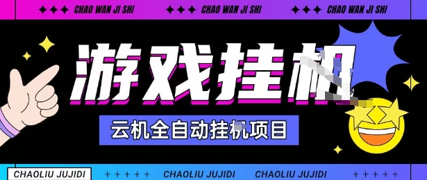 2025暴力挂G自撸项目单窗口30-100＋无上限可批量矩阵操作单窗口无限提秒到账【揭秘】-创薯资源