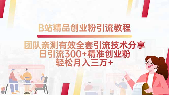 B站精品创业粉引流教程，团队亲测有效全套引流技术分享，日引流300+精…-创薯资源