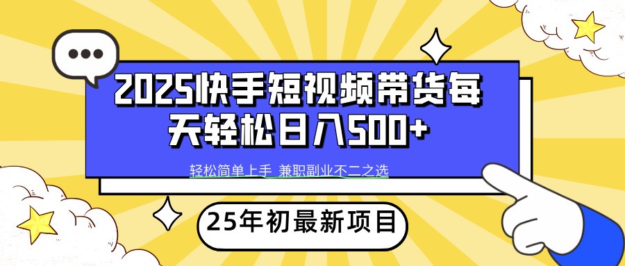 2025年初新项目快手短视频带货轻松日入500+-创薯资源
