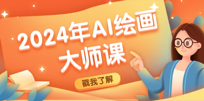 2024年AI绘画大师课：SD与MJ软件深度应用，打造个性化艺术作品-创薯资源