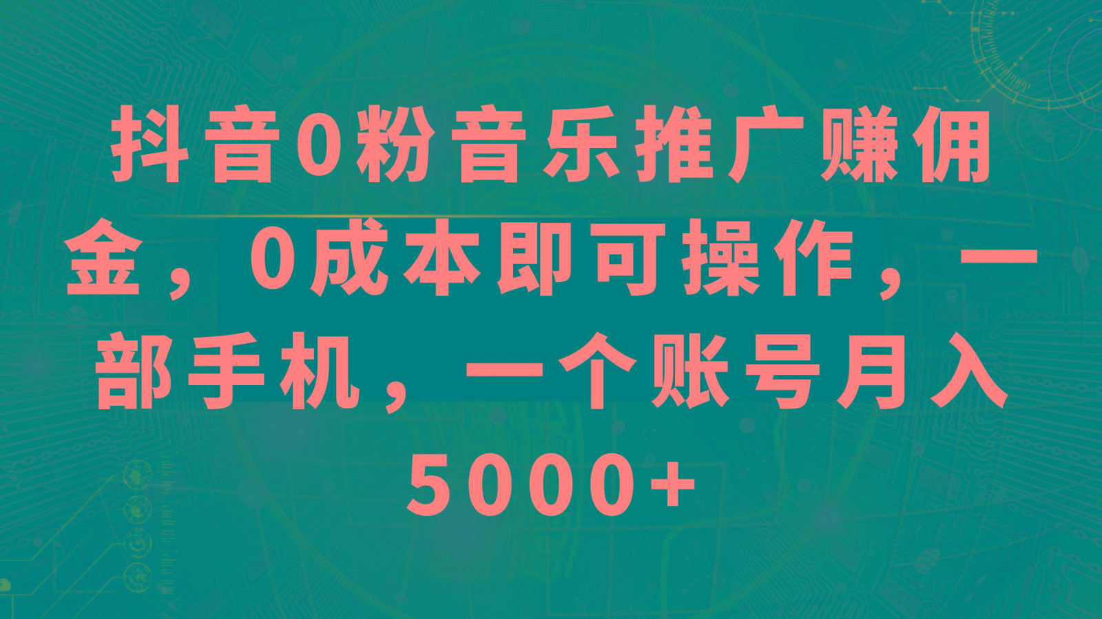 抖音0粉音乐推广赚佣金，0成本即可操作，一部手机，一个账号月入5000+-创薯资源