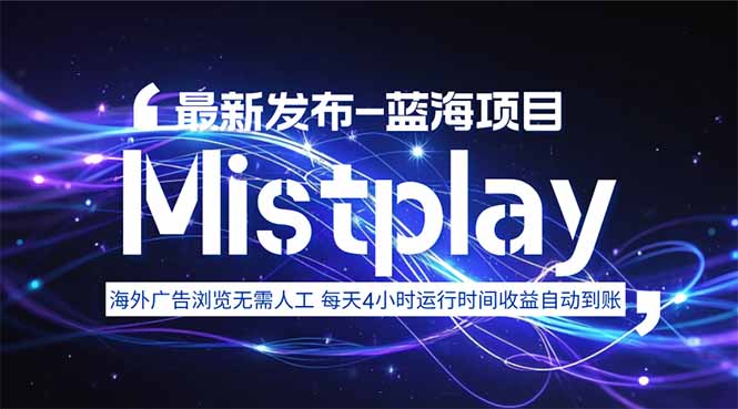 8月中旬新项目Mistplay海外游戏广告，每天自动运行2-4小时无需人工值…-创薯资源