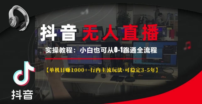 抖音无人直播实操教程【单机日入1k+行内主流玩法可稳定3-5年】小白也可从0-1跑通全流程【揭秘】-创薯资源