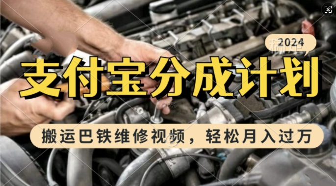利用巴铁维修视频，赚支付宝分成计划收益，一周起号，新手小白也能月入过W【揭秘】-创薯资源