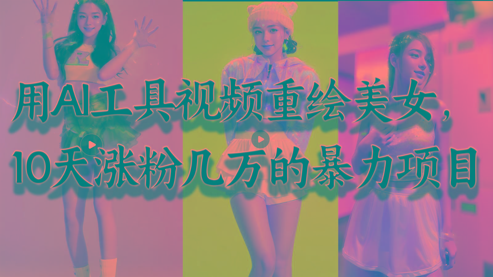 用AI工具视频重绘美女，10天涨粉几万的暴力项目，普通人逆袭的不二之选-创薯资源