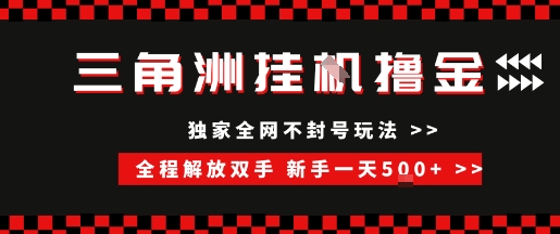 三角洲全自动挂G撸金，新手轻松一天5张+，无脑搬砖【揭秘】-创薯资源