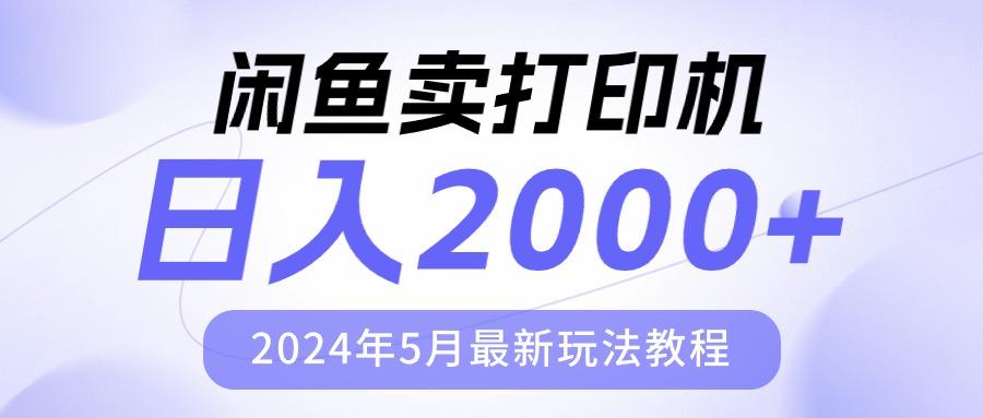 闲鱼卖打印机，日人2000，2024年5月最新玩法教程-创薯资源