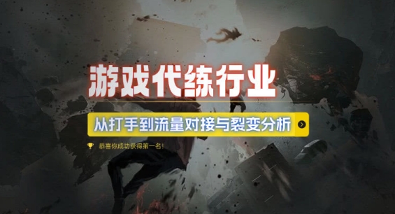 游戏代练行业，从打手到流量对接与裂变分析-创薯资源