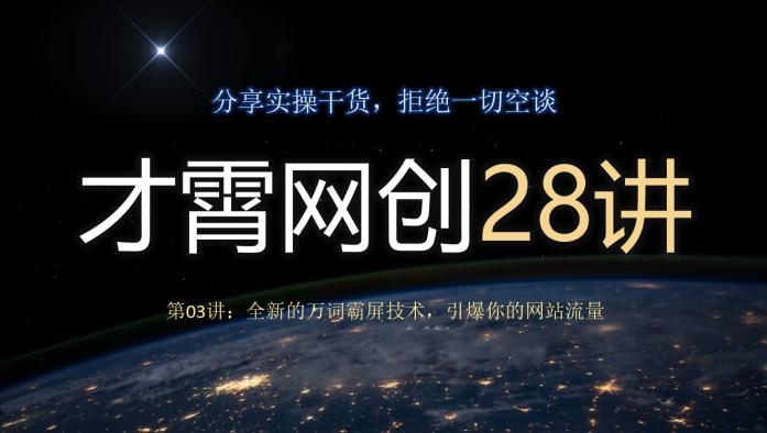 才霄网创28讲第03讲：全新的万词霸屏技术，引爆你的网站流量-创薯资源