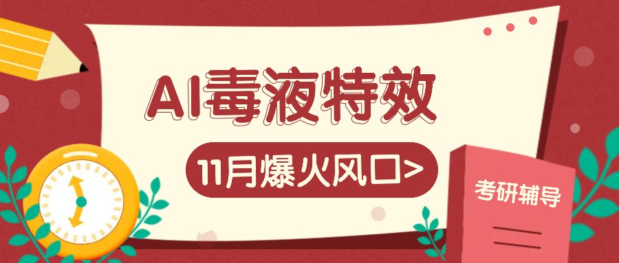 AI毒液特效，11月爆火风口，一单3-20块，一天100+不是问题-创薯资源