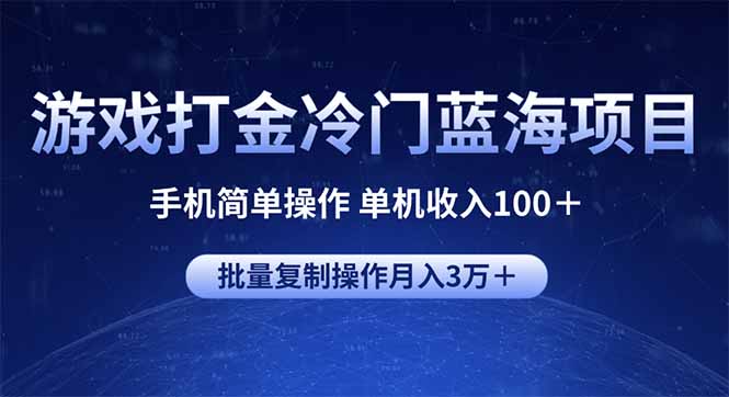 游戏打金冷门蓝海项目 手机简单操作 单机收入100＋ 可批量复制操作-创薯资源