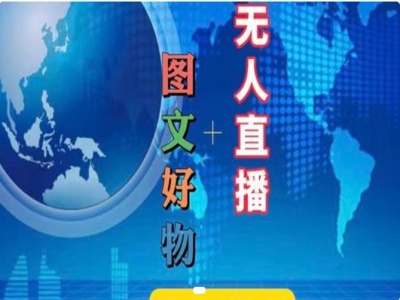 图文好物和无人直播实操，抖音电商教程-创薯资源